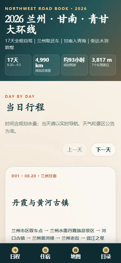 青甘大环线路书的真实移动端界面
