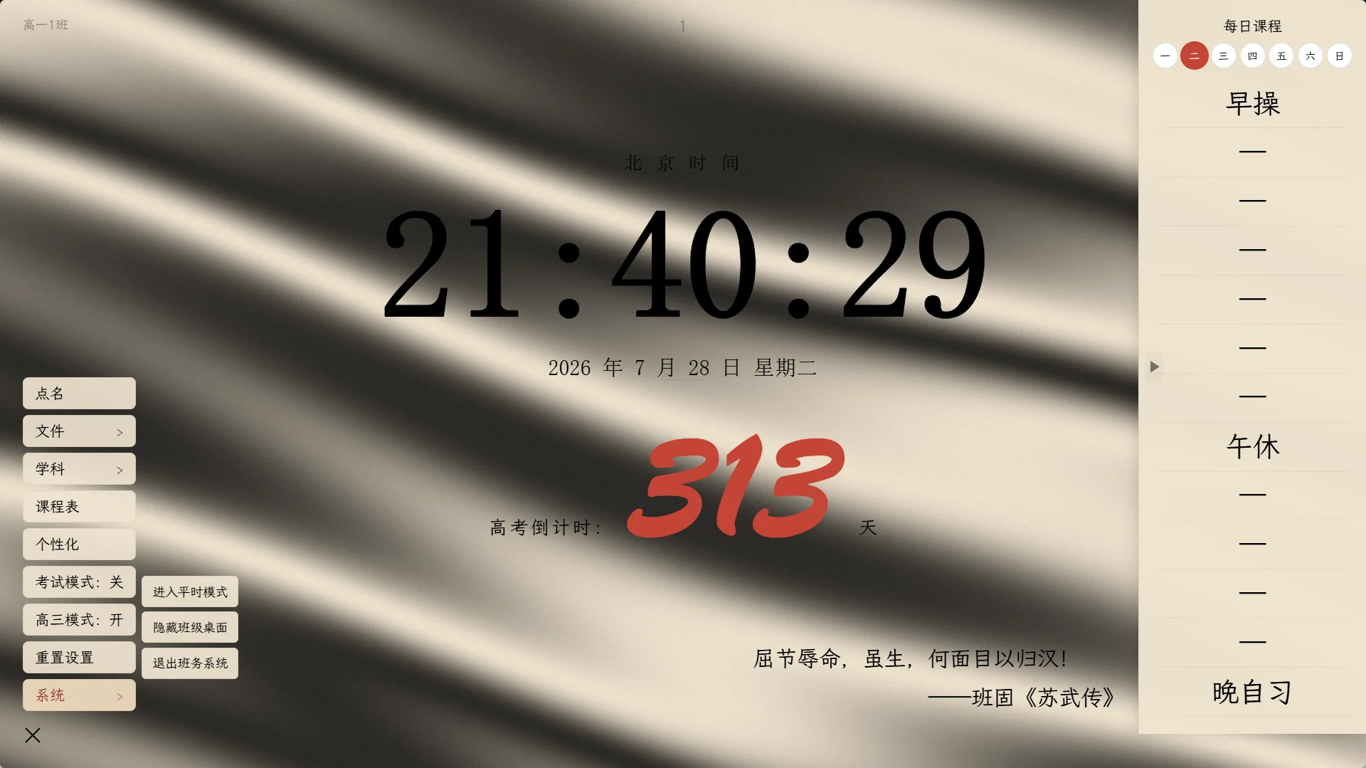 班级大屏正常运行界面，展示虚构班级、课程与倒计时演示数据