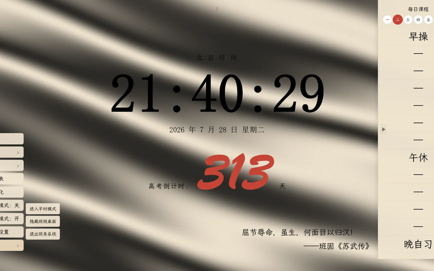 班级大屏正常运行界面,展示虚构班级、课程与倒计时演示数据
